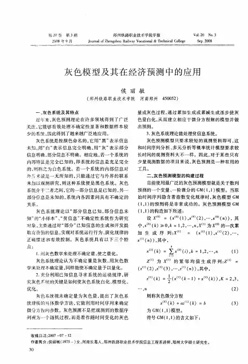 灰色模型及其在经济预测中的应用