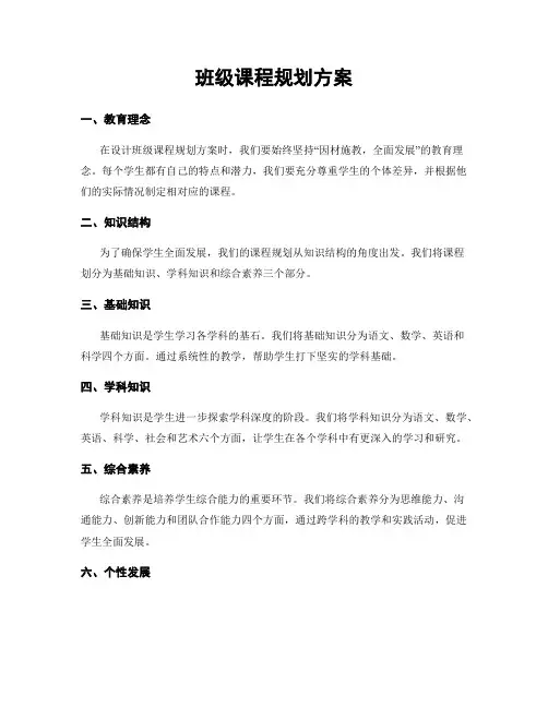班级课程规划方案