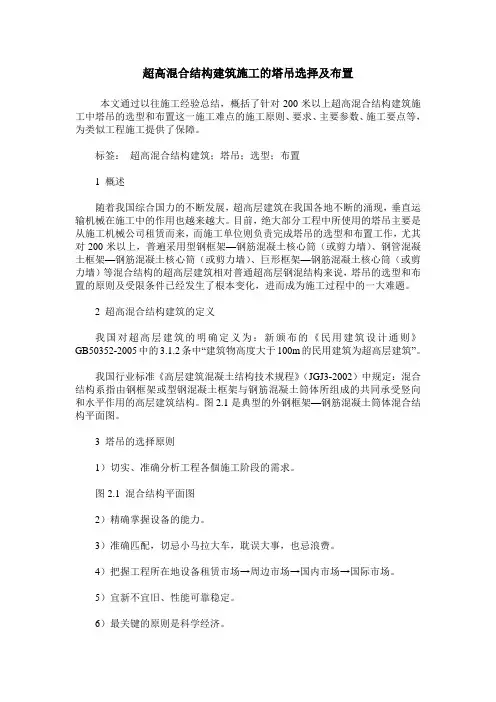 超高混合结构建筑施工的塔吊选择及布置