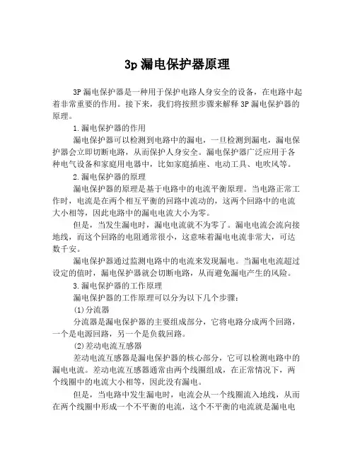 3p漏电保护器原理