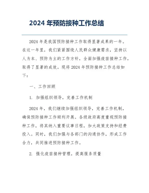 2024年预防接种工作总结