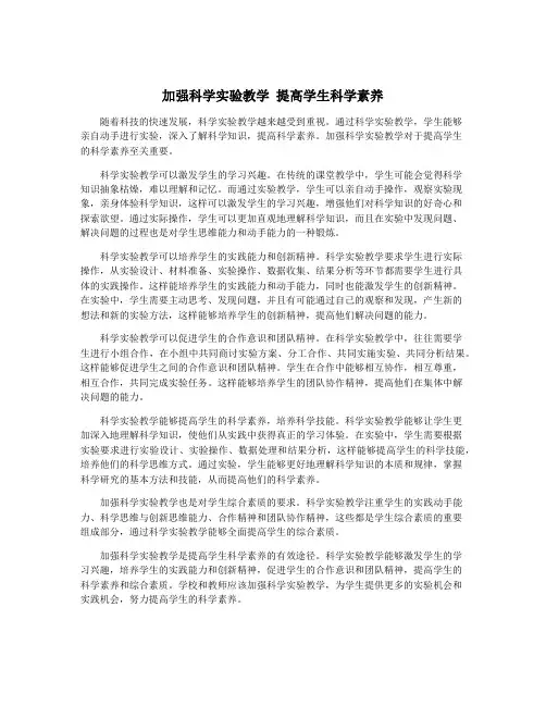 加强科学实验教学 提高学生科学素养