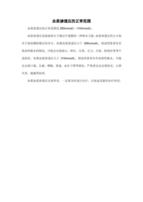 血浆渗透压的正常范围