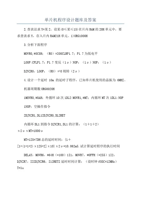单片机程序设计题库及答案