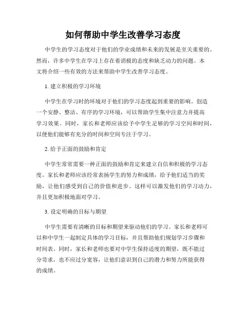 如何帮助中学生改善学习态度