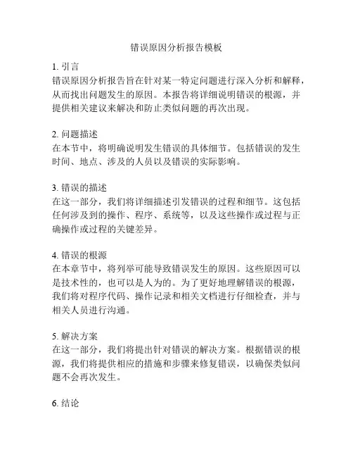 错误原因分析报告模板