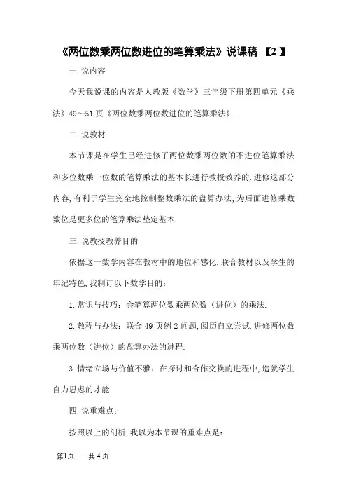 《两位数乘两位数进位的笔算乘法》说课稿