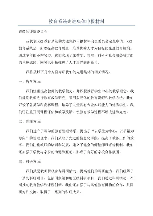 教育系统先进集体申报材料