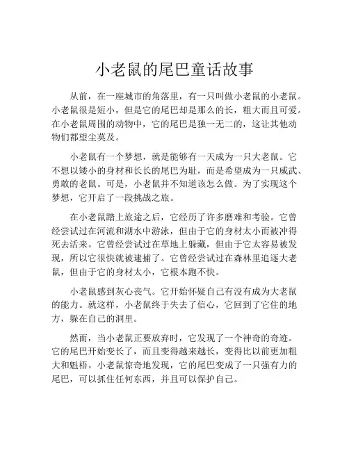 小老鼠的尾巴童话故事