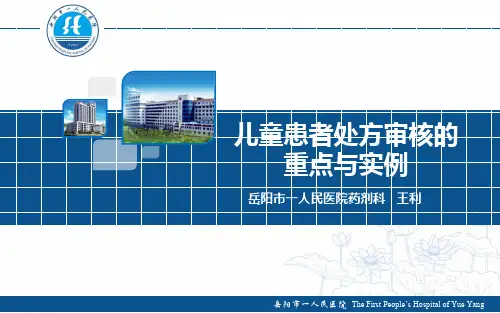 04 王利 儿童患者处方审核的重点及实例(1)