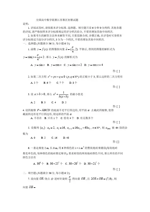 全国高中数学联赛江苏赛区初赛试题