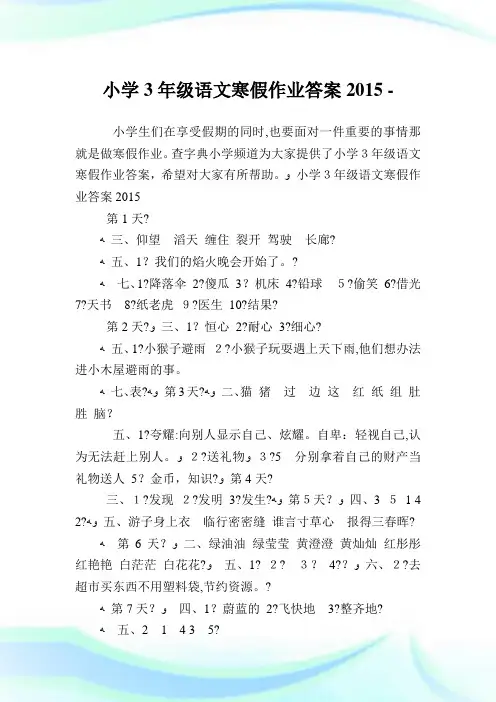 小学3年级语文寒假作业答案2015.doc