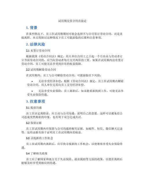 试用期没签合同直接走