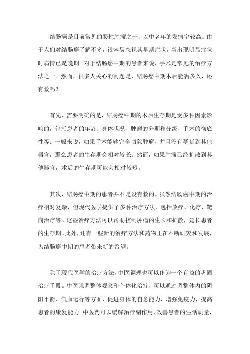 结肠癌中期术后能活多久,还有救吗
