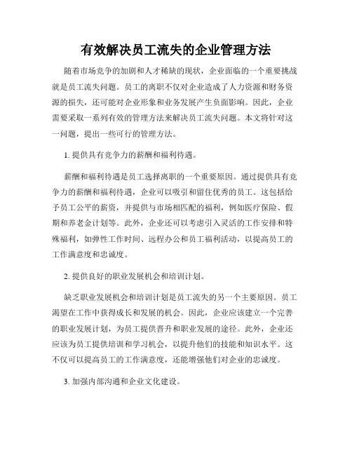 有效解决员工流失的企业管理方法