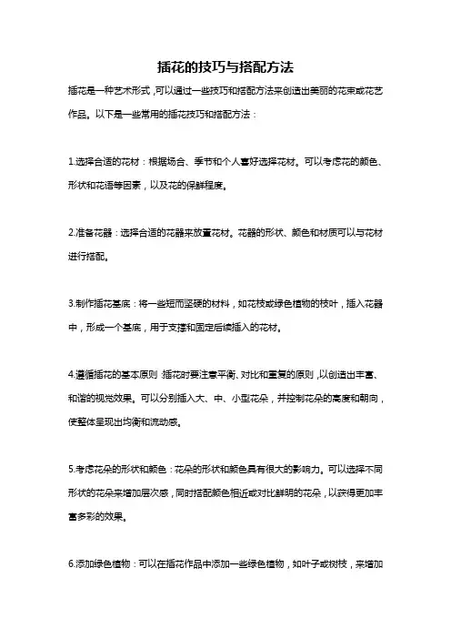 插花的技巧与搭配方法