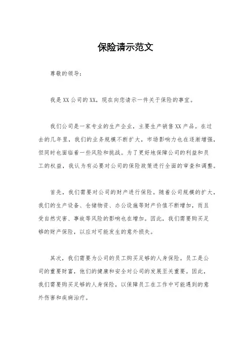 保险请示范文