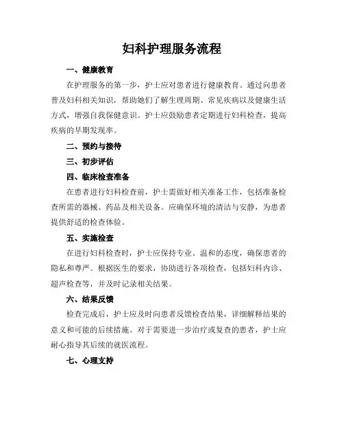 妇科护理服务流程