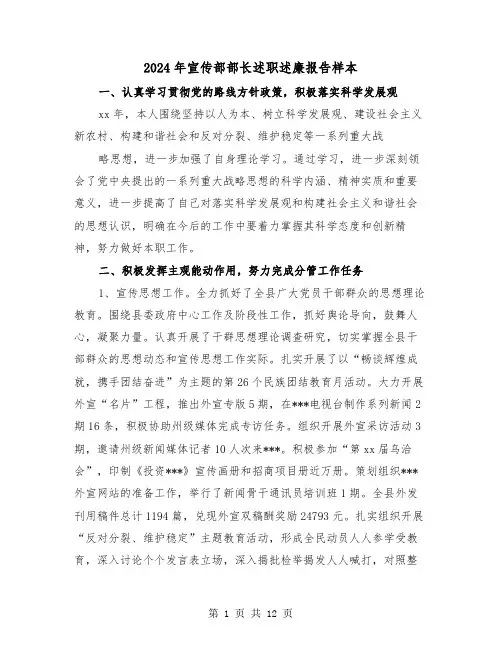 2024年宣传部部长述职述廉报告样本（三篇）