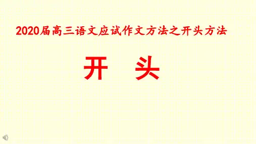 2020作文复习作文开头方法(教学用)课件(共79张PPT)