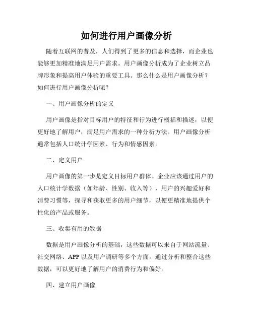 如何进行用户画像分析