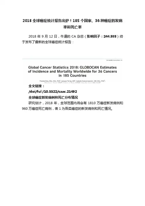 2018全球癌症统计报告出炉！185个国家、36种癌症的发病率和死亡率