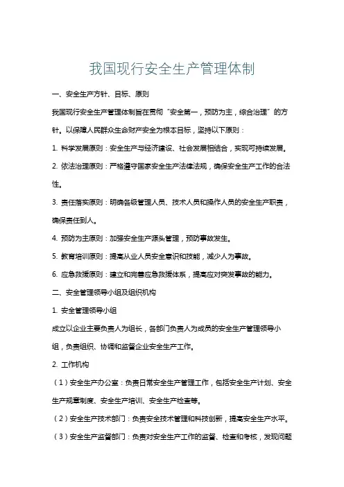 我国现行安全生产管理体制