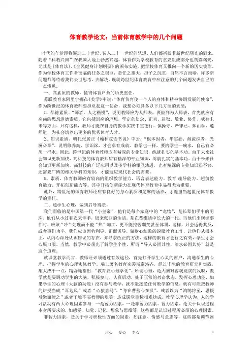 高中体育教学论文 当前体育教学中的几个问题