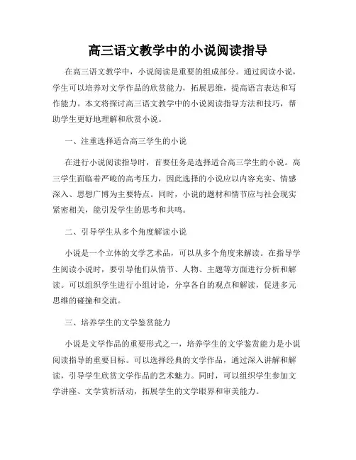 高三语文教学中的小说阅读指导