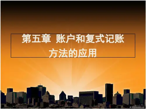 第五章账户和复式记账方法的应用