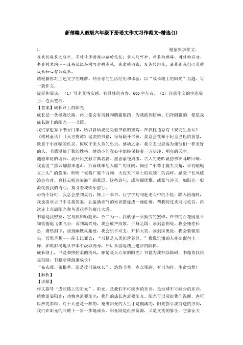 新部编人教版六年级下册语文作文习作范文-精选(1)