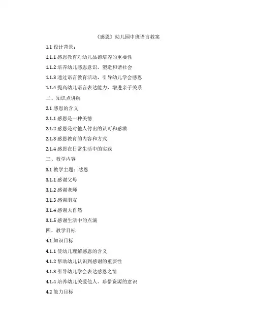 《感恩》幼儿园中班语言教案