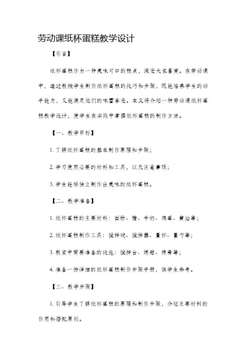 劳动课纸杯蛋糕教学设计