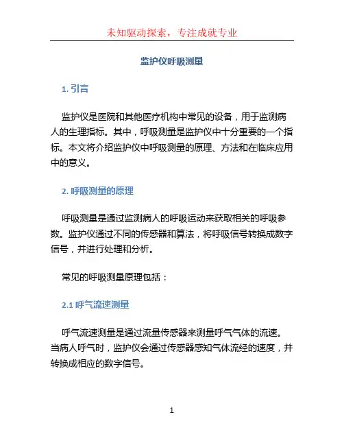 监护仪呼吸测量