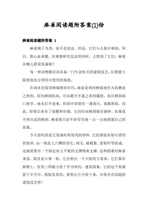 麻雀阅读题附答案份