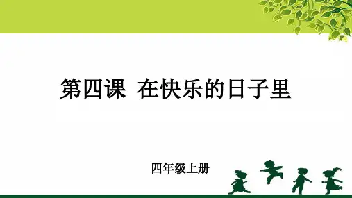 《在快乐的日子里》示范课教学课件【小学美术四年级上册】