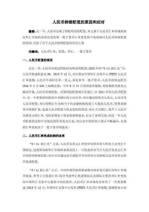 人民币贬值的原因和应对