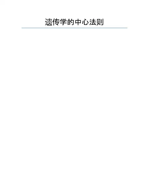 遗传学的中心法则