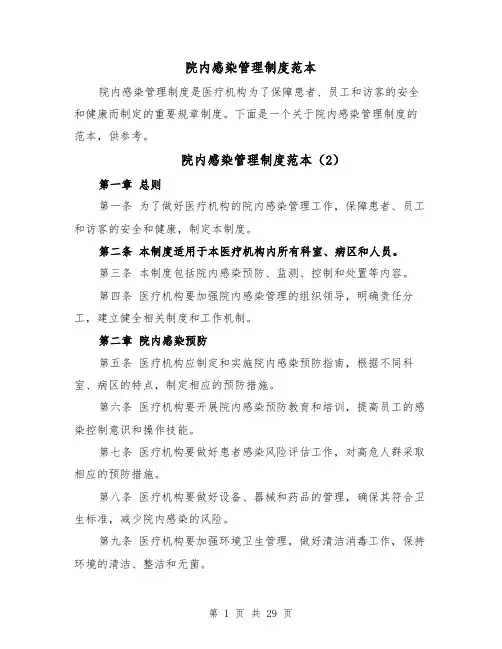 院内感染管理制度范本（6篇）