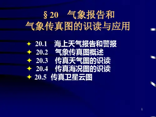 福建船政职院航海气象与海洋学课件20气象报告和气象传真图的识读与应用