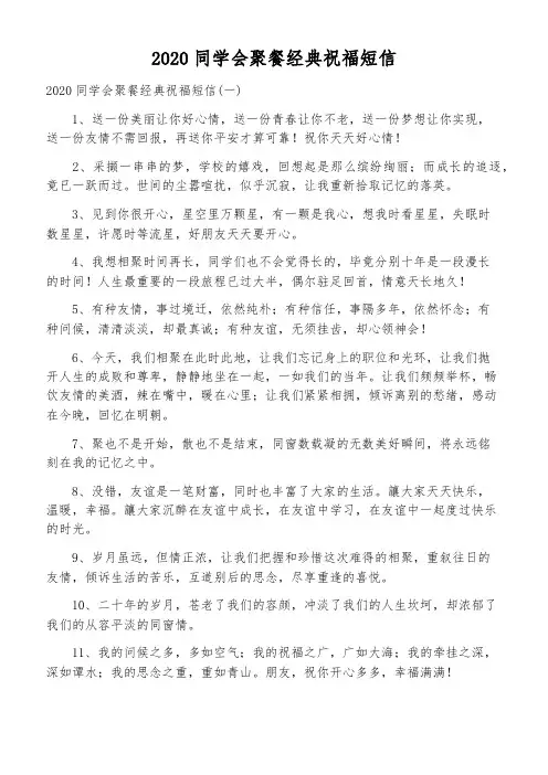 2020同学会聚餐经典祝福短信