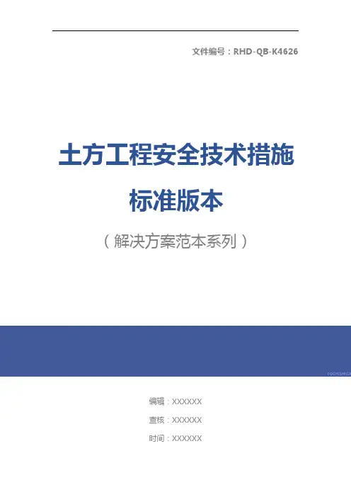 土方工程安全技术措施标准版本