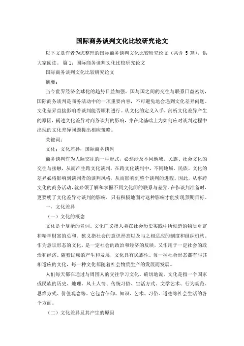 国际商务谈判文化比较研究论文