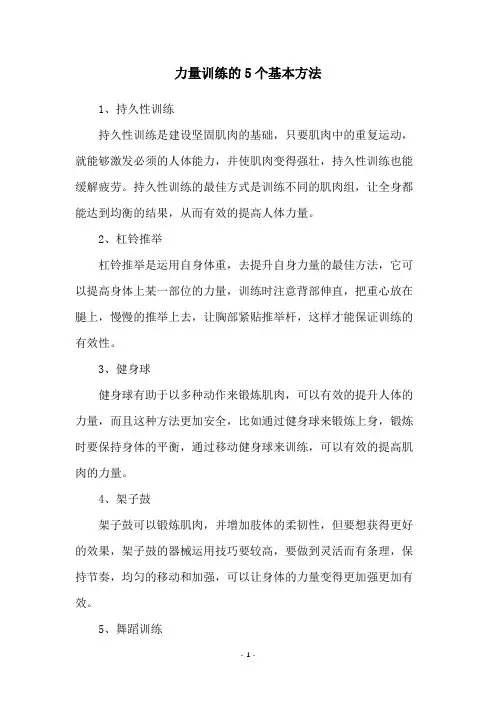 力量训练的5个基本方法