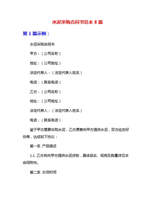 水泥采购合同书范本8篇