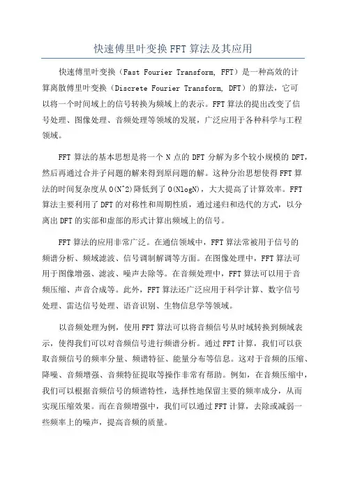 快速傅里叶变换FFT算法及其应用