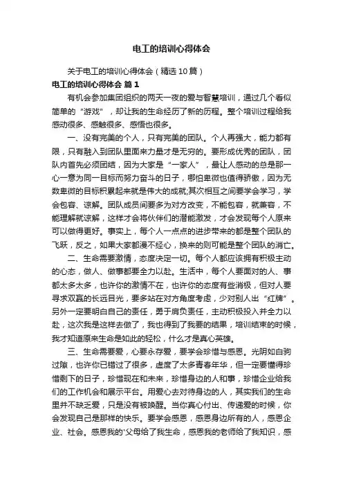 电工的培训心得体会