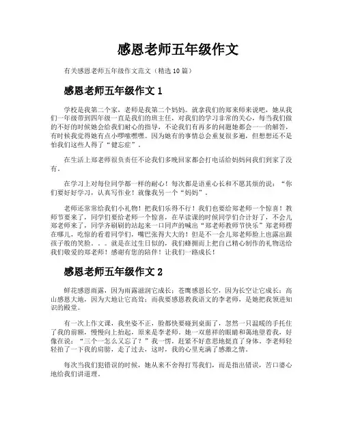 感恩老师五年级作文