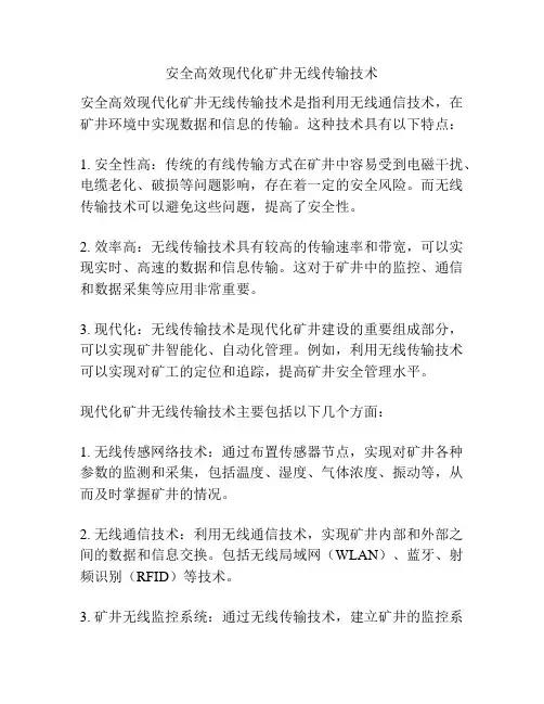 安全高效现代化矿井无线传输技术