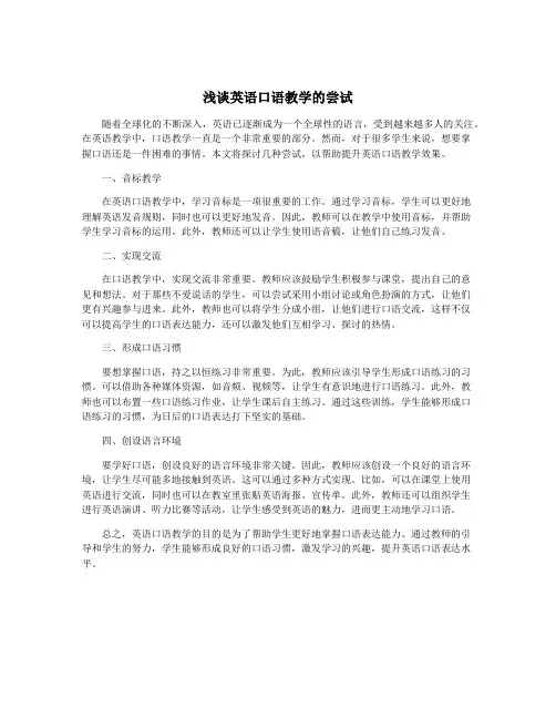 浅谈英语口语教学的尝试